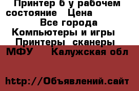 Принтер б.у рабочем состояние › Цена ­ 11 500 - Все города Компьютеры и игры » Принтеры, сканеры, МФУ   . Калужская обл.